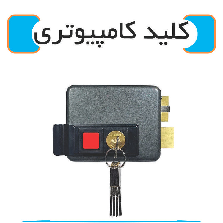 آیسون کلید کامپیوتری