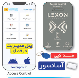 اکسس کنترل حرفه ای لکسون