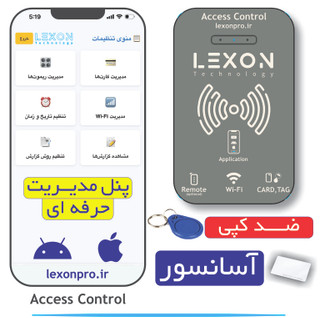 اکسس کنترل حرفه ای لکسون