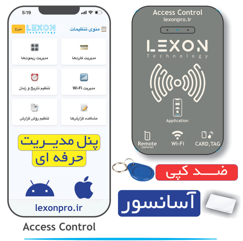 اکسس کنترل حرفه ای لکسون