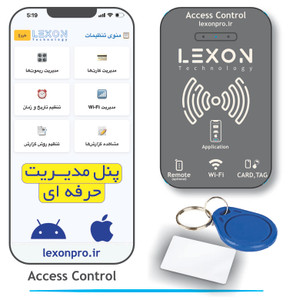 اکسس کنترل حرفه ای لکسون